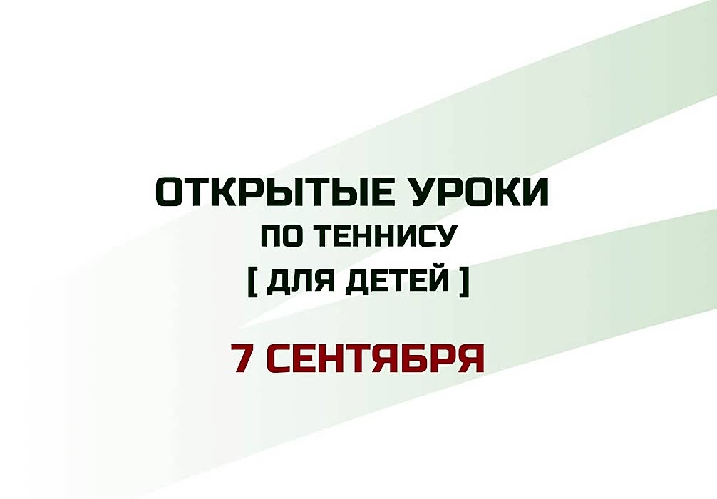 Приглашаем 7 сентября на открытые уроки по теннису для детей!