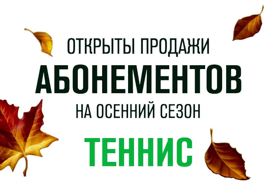 Открыты продажи абонементов на осенний сезон тенниса!