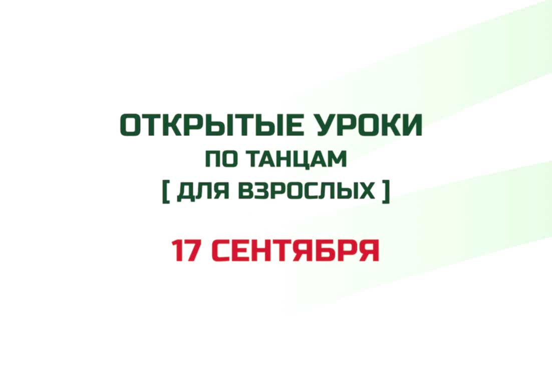 Открытые уроки по танцам для взрослых!