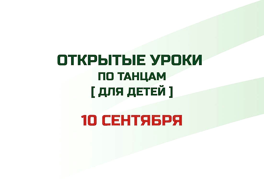 Открытые детские уроки по танцам в «Территории Спорта»!