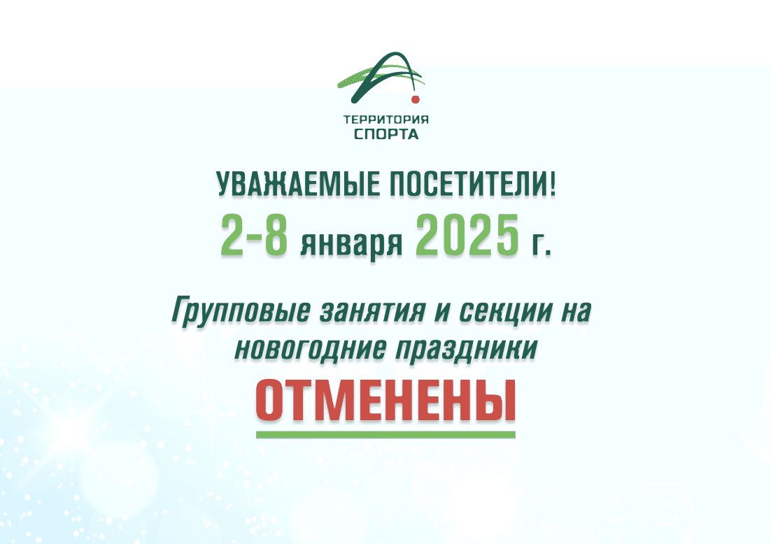 С 2 по 8 января групповые занятия и секции сделают небольшую паузу