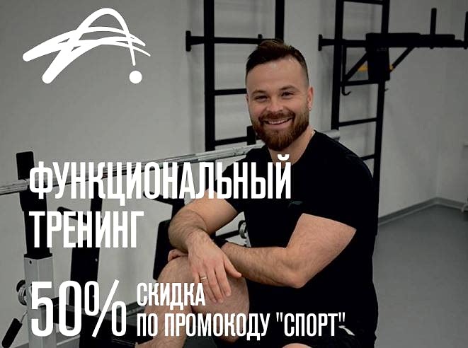 Функциональный тренинг в сентябре со скидкой 50% по промокоду "СПОРТ"!