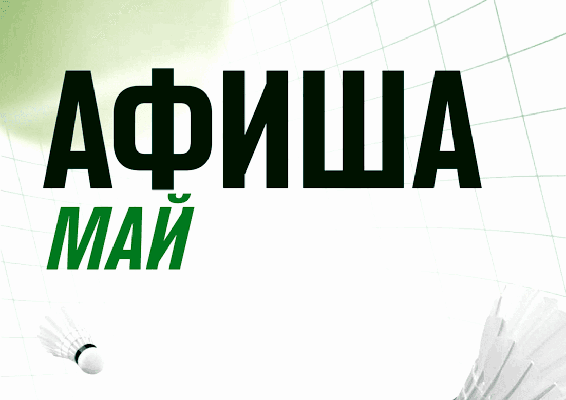 Афиша мероприятий на май в «Территории Спорта»!