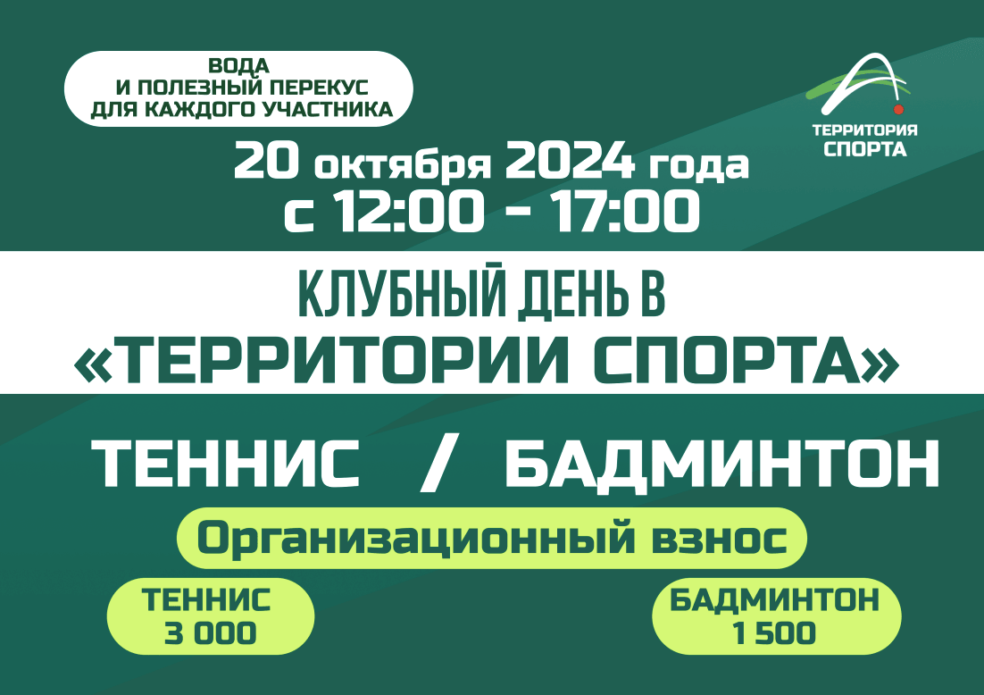  Друзья, приглашаем вас на Клубный день в «Территории Спорта»  20 октября 2024 года с 12:00 до 17:00