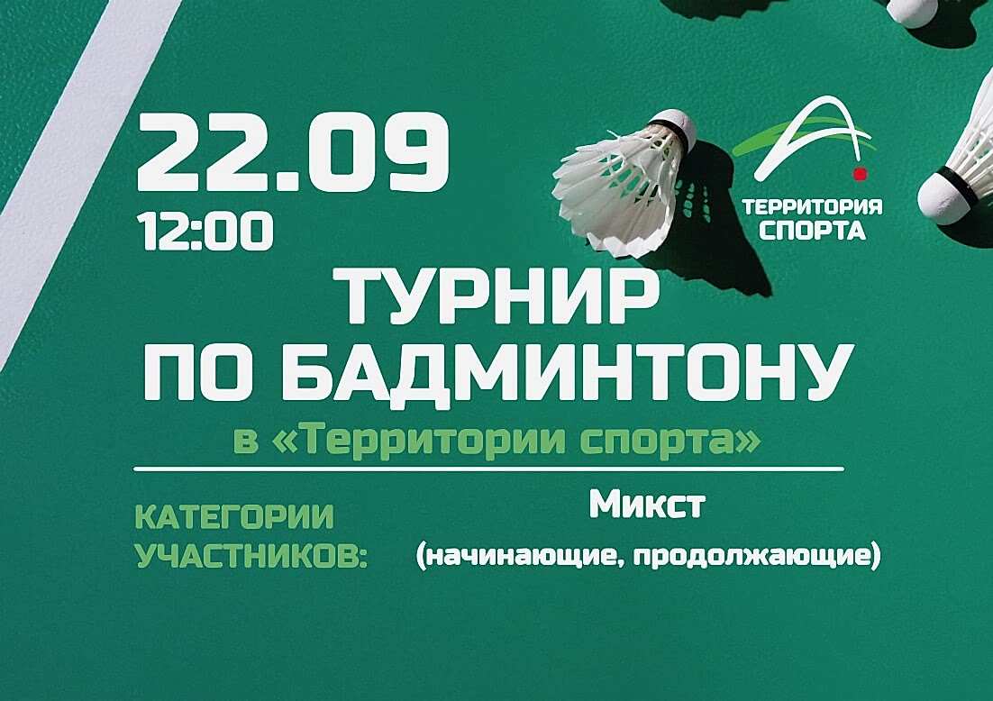 Турнир по бадминтону в «Территории Спорта» 22 сентября