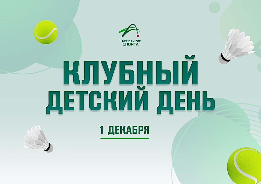 Приглашаем на Клубный детский день в «Территории Спорта»!