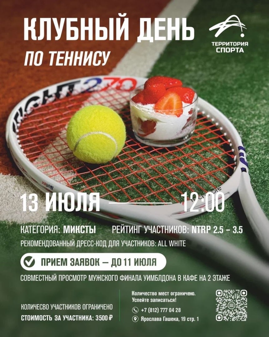 Клубный день по теннису - 13 июля в 12:00