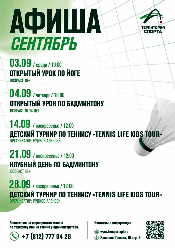 Афиша мероприятий сентября в «Территории спорта»