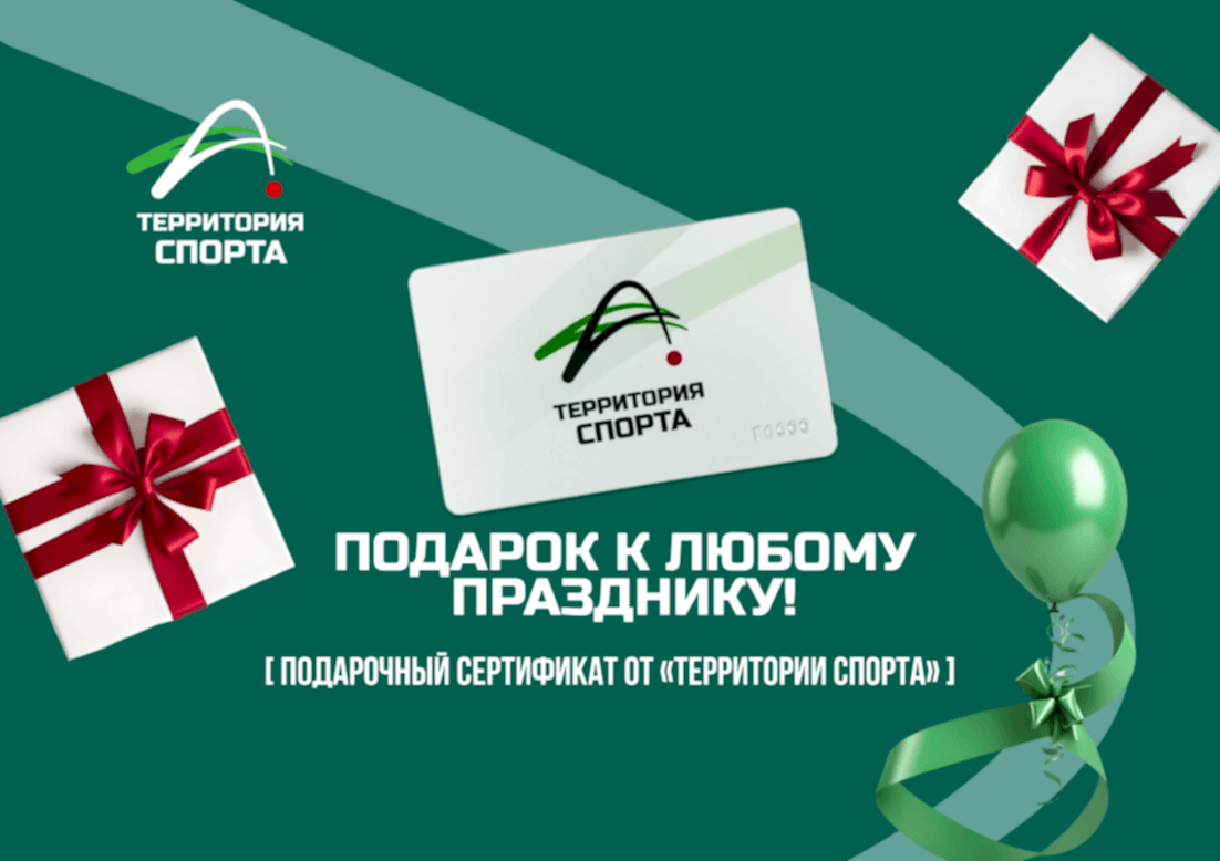 Подарочный сертификат от "Территория Спорта"