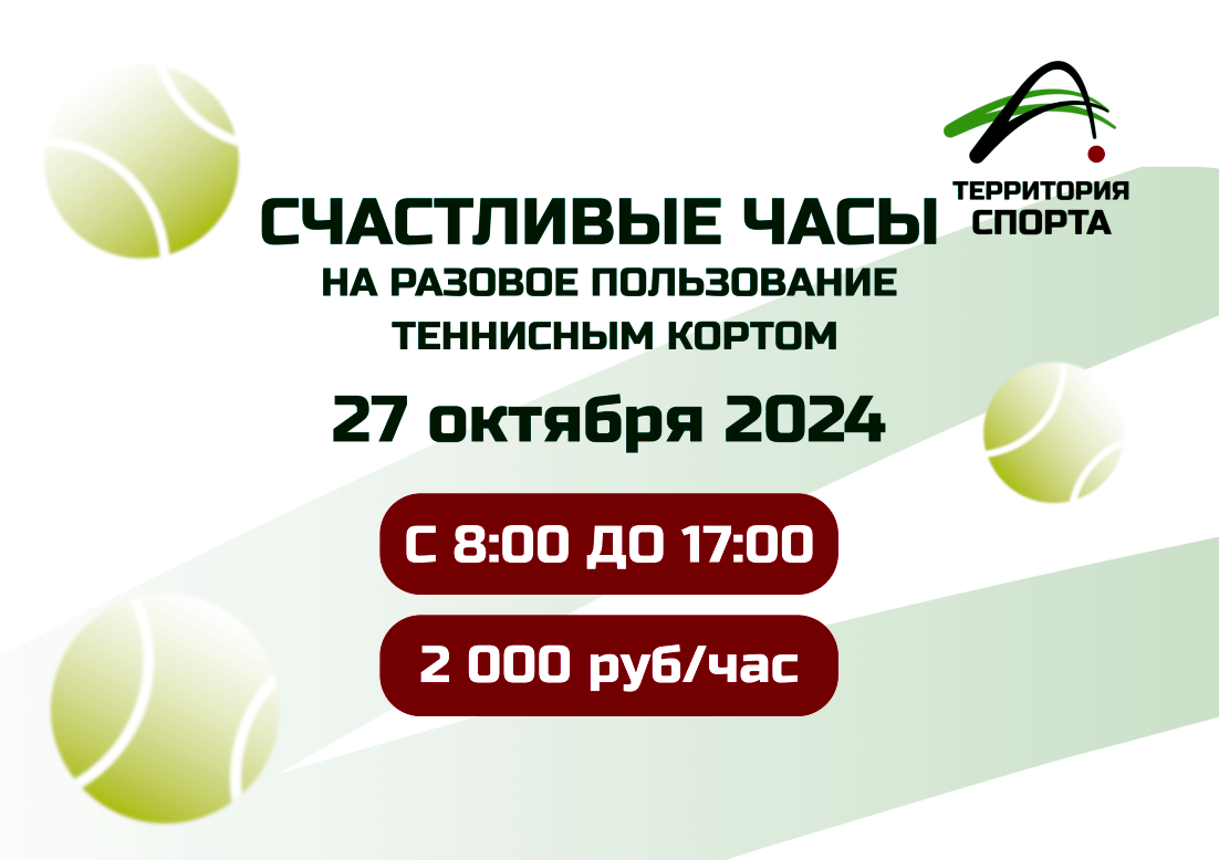 Счастливые часы в «Территории Спорта»!