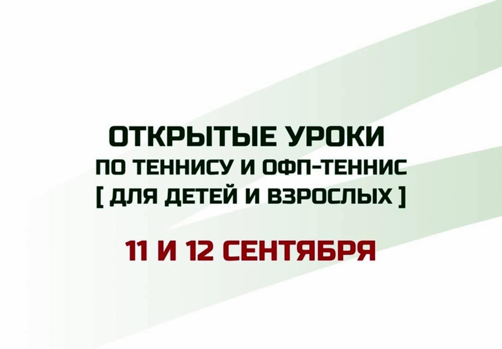 Открытые тренировки продолжаются 11 и 12 сентября!
