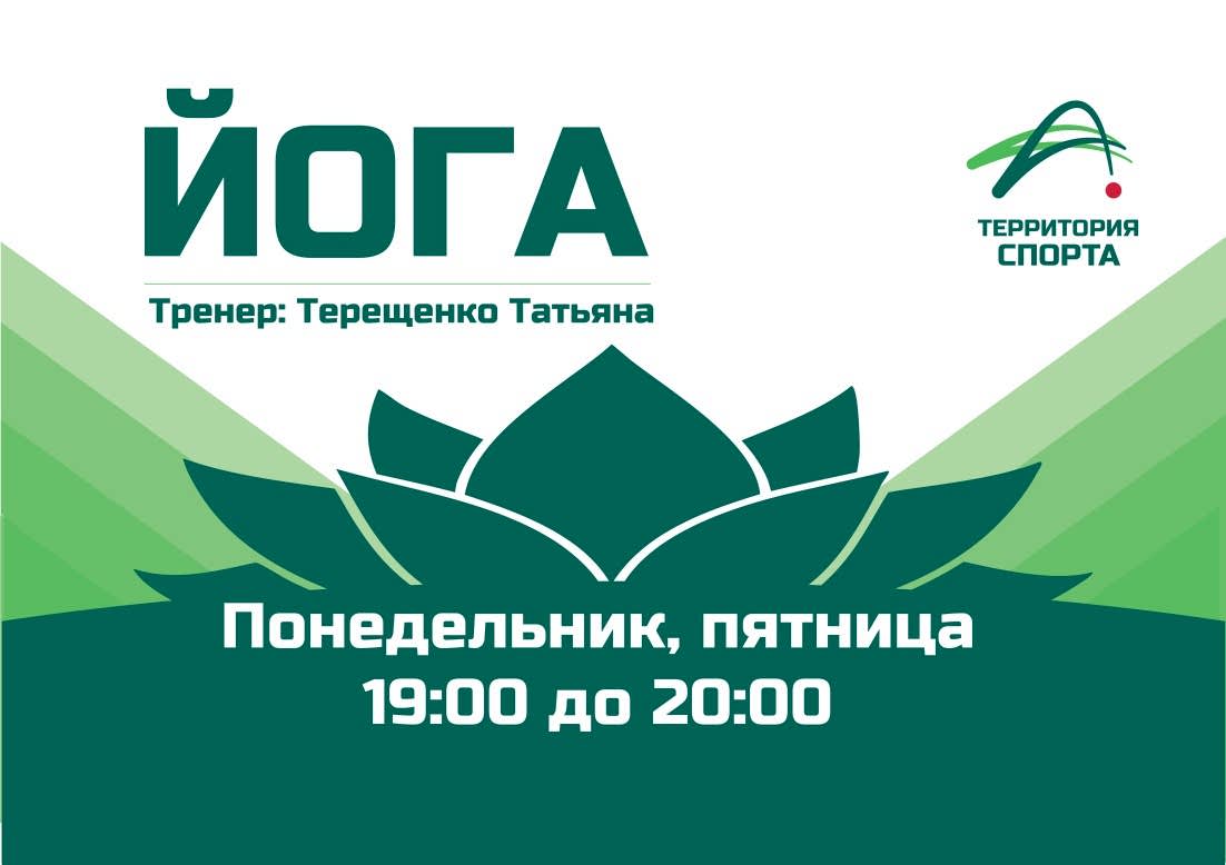 Новый взгляд на гармонию и баланс - йога в "Территории Спорта"!