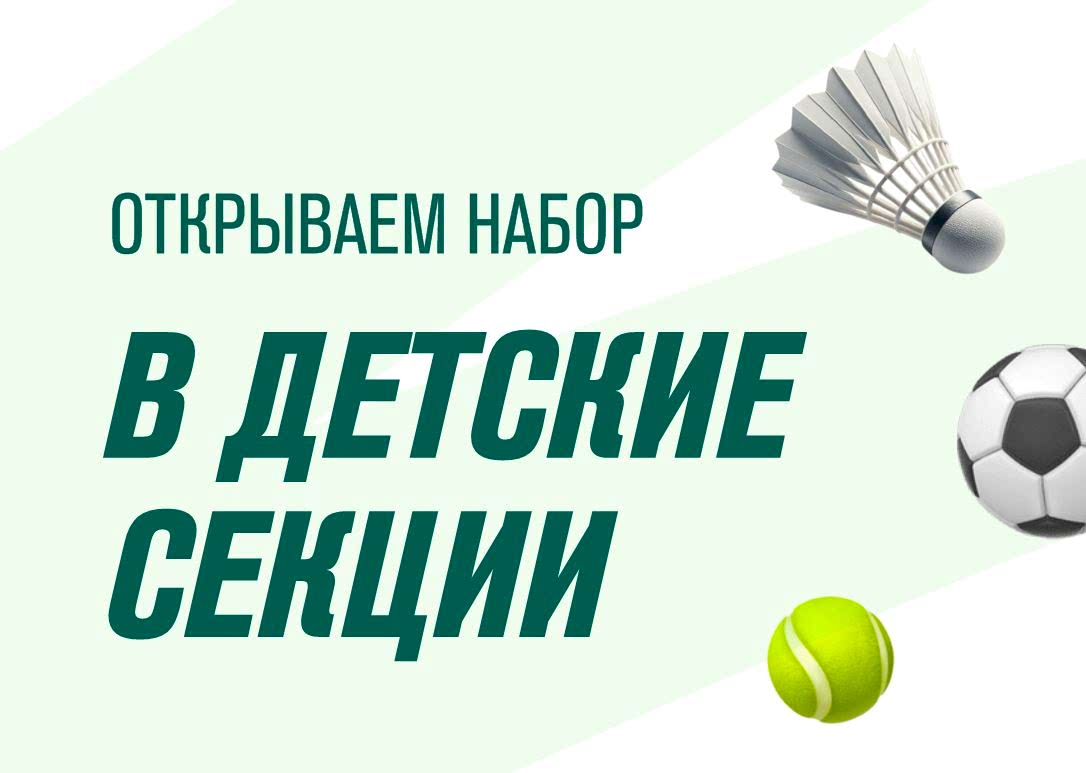 Открываем предзапись в детские секции, которые стартуют с 1 сентября.
