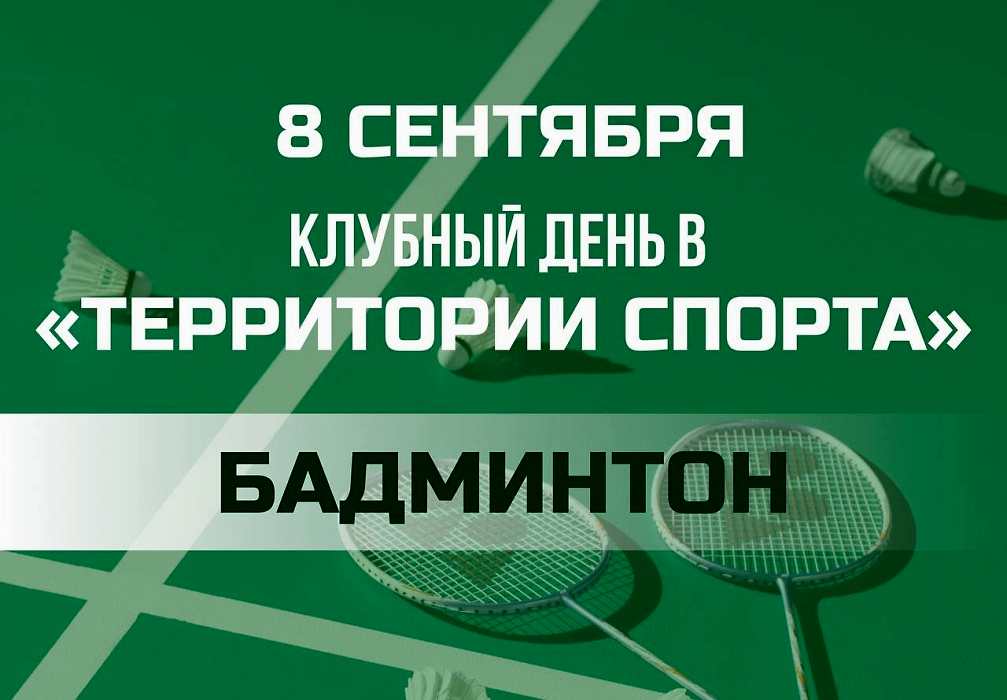 Приглашаем на клубный день по бадминтону 8 сентября!