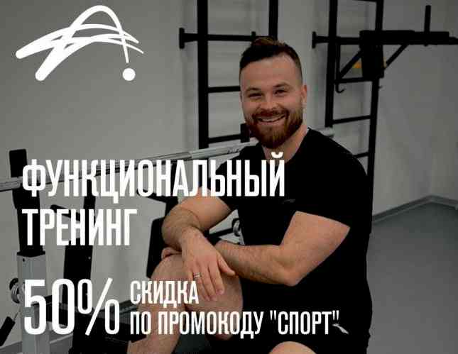 Функциональный тренинг - со скидкой 50% по промокоду "СПОРТ"!