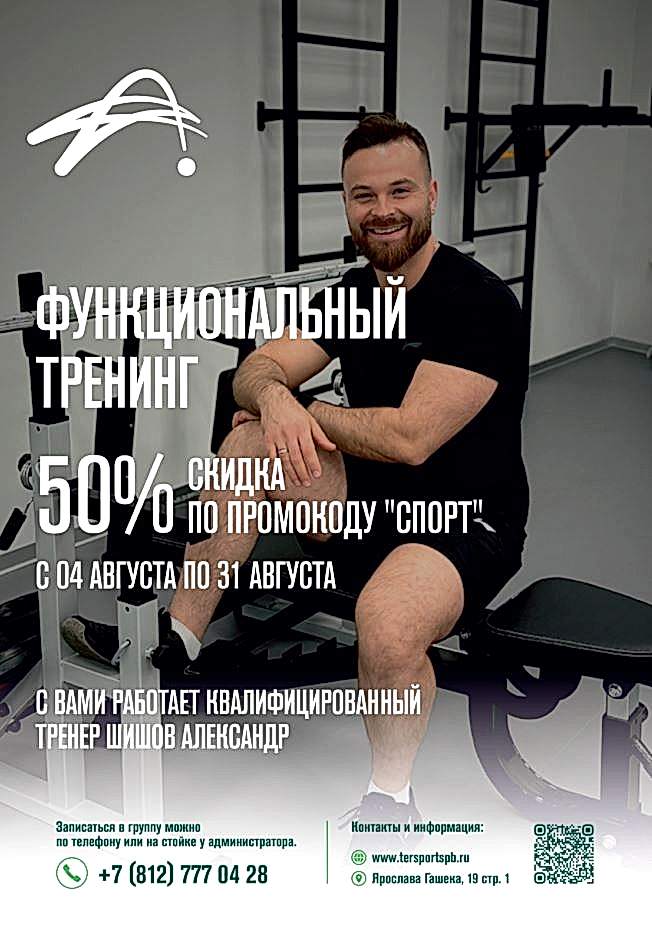 Функциональный тренинг - со скидкой 50% по промокоду "СПОРТ"!