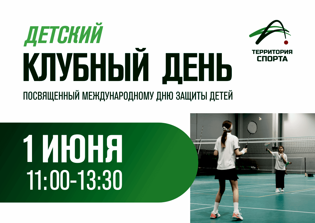 Детский клубный день в «Территории спорта» - встречаем лето вместе!