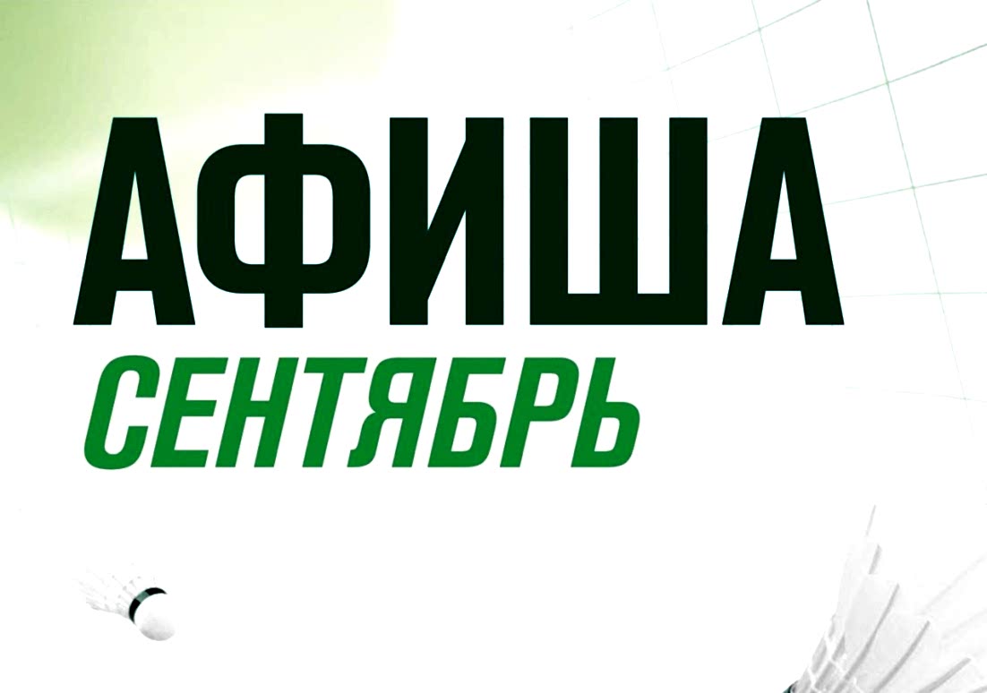 Афиша мероприятий сентября в «Территории спорта»