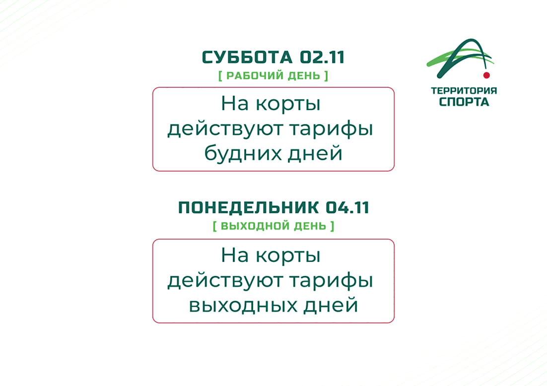 Напоминание про тарифы 2 и 4 ноября 
