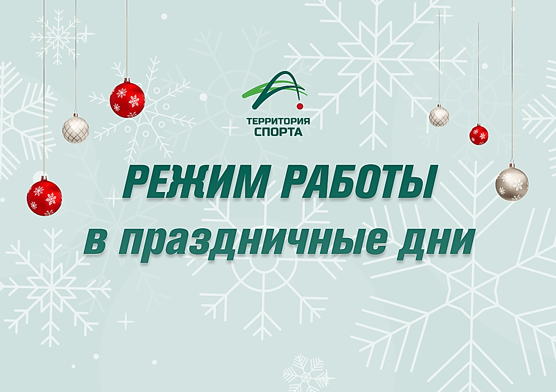 Друзья, спешим сообщить режим работы «Территории Спорта» в праздничные дни!