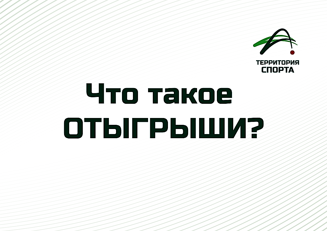 Что такое отыгрыши в теннисе?