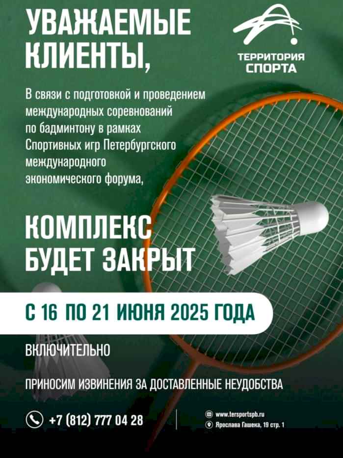 Комплекс будет закрыт с 16 по 21 июня