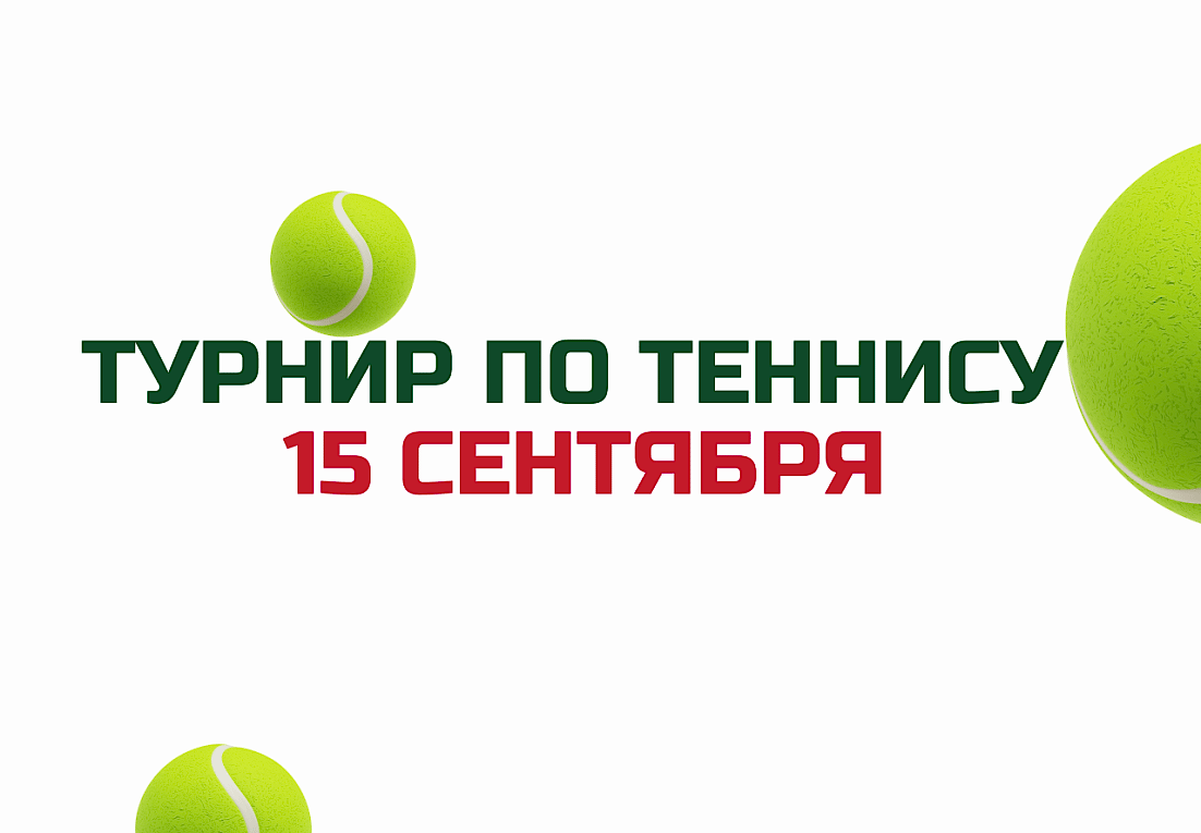 Теннисный турнир в "Территории Спорта" 15 сентября 