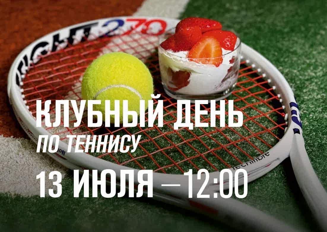 Клубный день по теннису - 13 июля в 12:00
