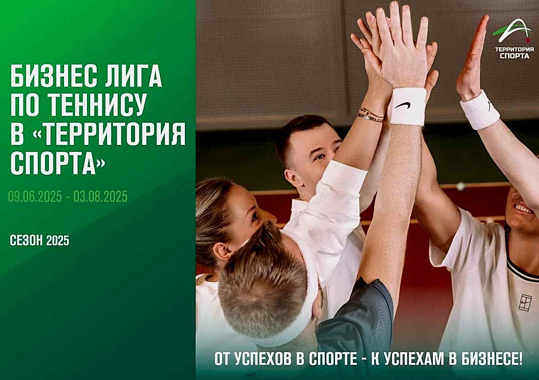 С 9 июня по 3 августа 2025 года состоится чемпионат «Бизнес лига по теннису»