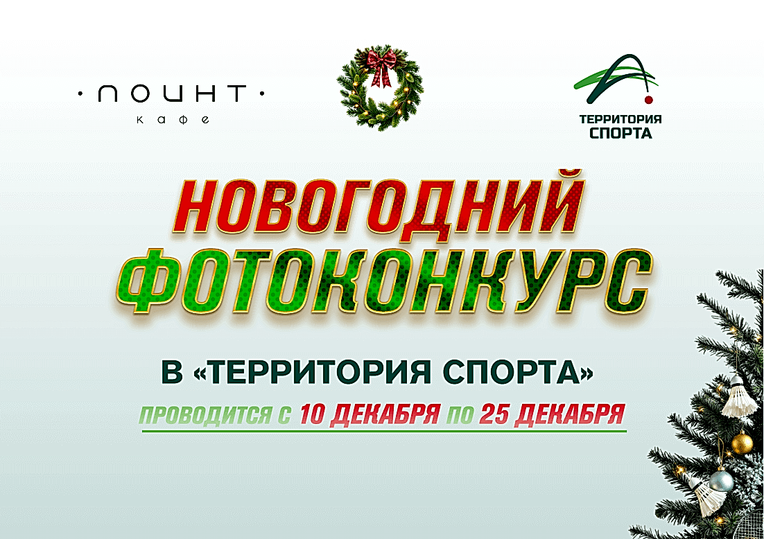 Новогодний фотоконкурс в "Территория Спорта" и кафе "ПОИНТ"!