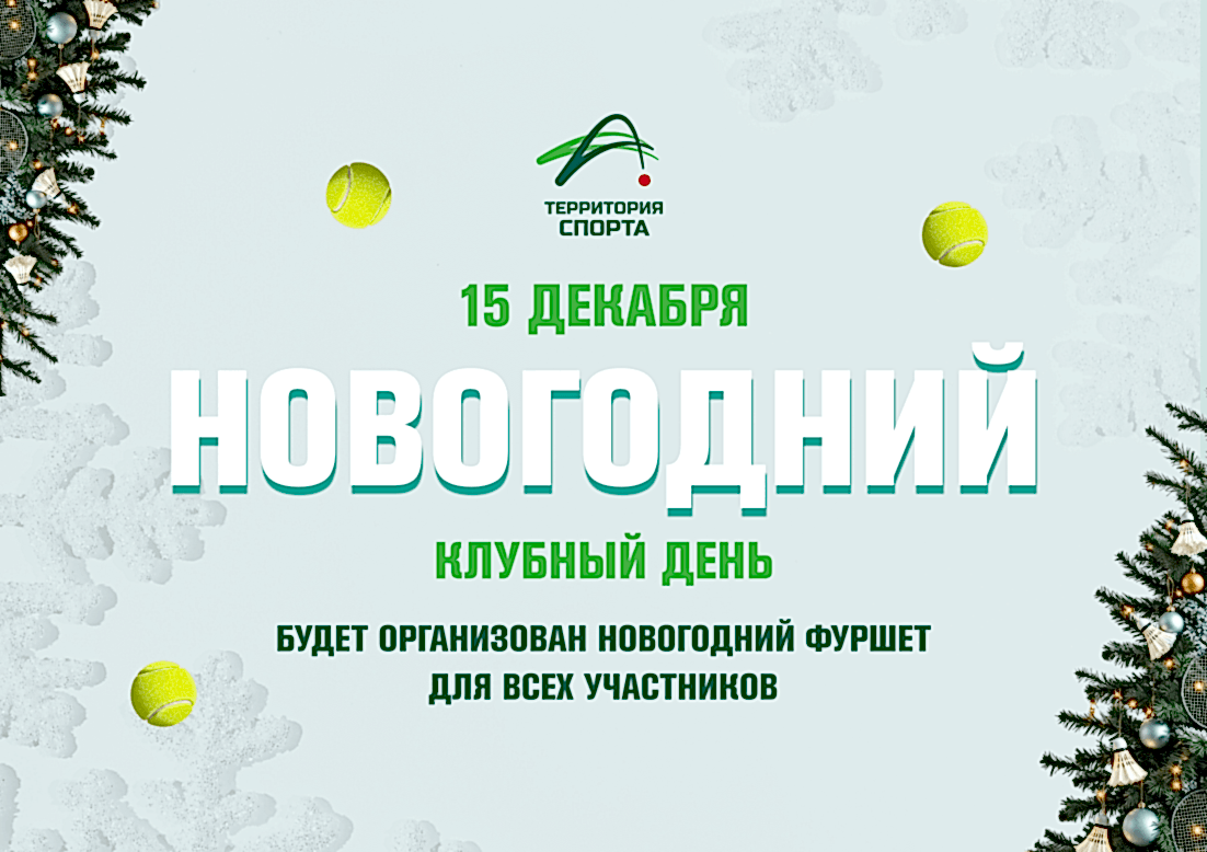 Новогодний клубный день в «Территории Спорта»