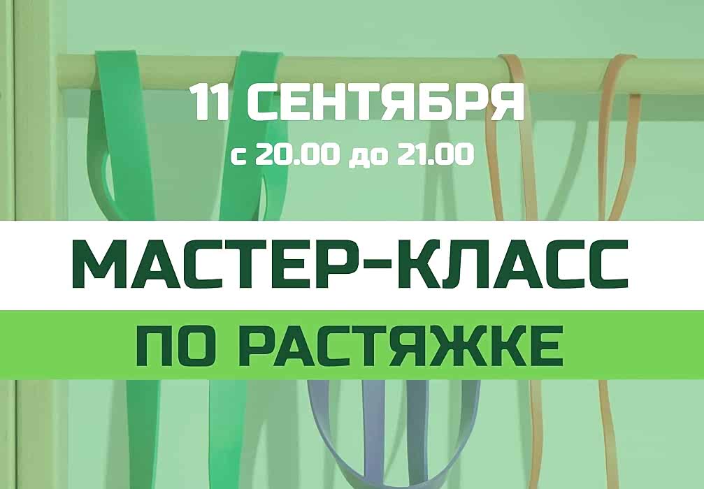 Мастер-класс по растяжке для взрослых 11 сентября