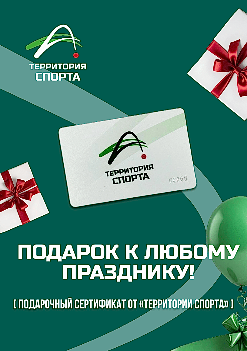 Подарочный сертификат от "Территория Спорта"