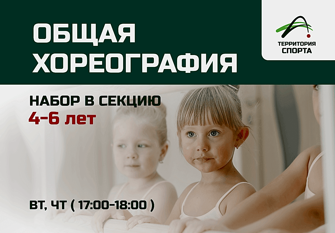 Открыт набор в секцию общей хореографии для детей 4-6 лет!